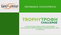 Η GeoSense στον επιχειρηματικό διαγωνισμό αγροδιατροφής  TROPHY-ΤΡΟΦΗ CHALLENGE