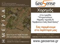 Η GeoSense χορηγός στην ημερίδα του ΤΕΕ - Τμήμα Κεντρικής Μακεδονίας, με θέμα "Κτηματολόγιο: Νομικές Τεχνικές & Περιβαλλοντικές Διαστάσεις"