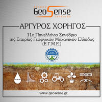 Η GeoSense Αργυρός Χορηγός στο 11ο Πανελλήνιο Συνέδριο της Εταιρίας Γεωργικών Μηχανικών Ελλάδος (Ε.Γ.Μ.Ε.)