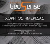 H GeoSense Χορηγός στην ημερίδα του ΤΕΕ/ΤΚΜ για την Εθνική Υποδομή Γεωχωρικών Πληροφοριών